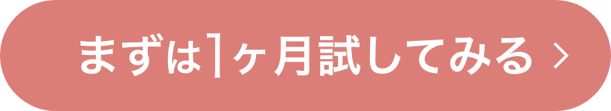 今すぐ1ヶ月分を試してみる
