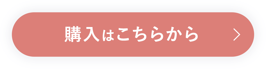 購入はこちらから