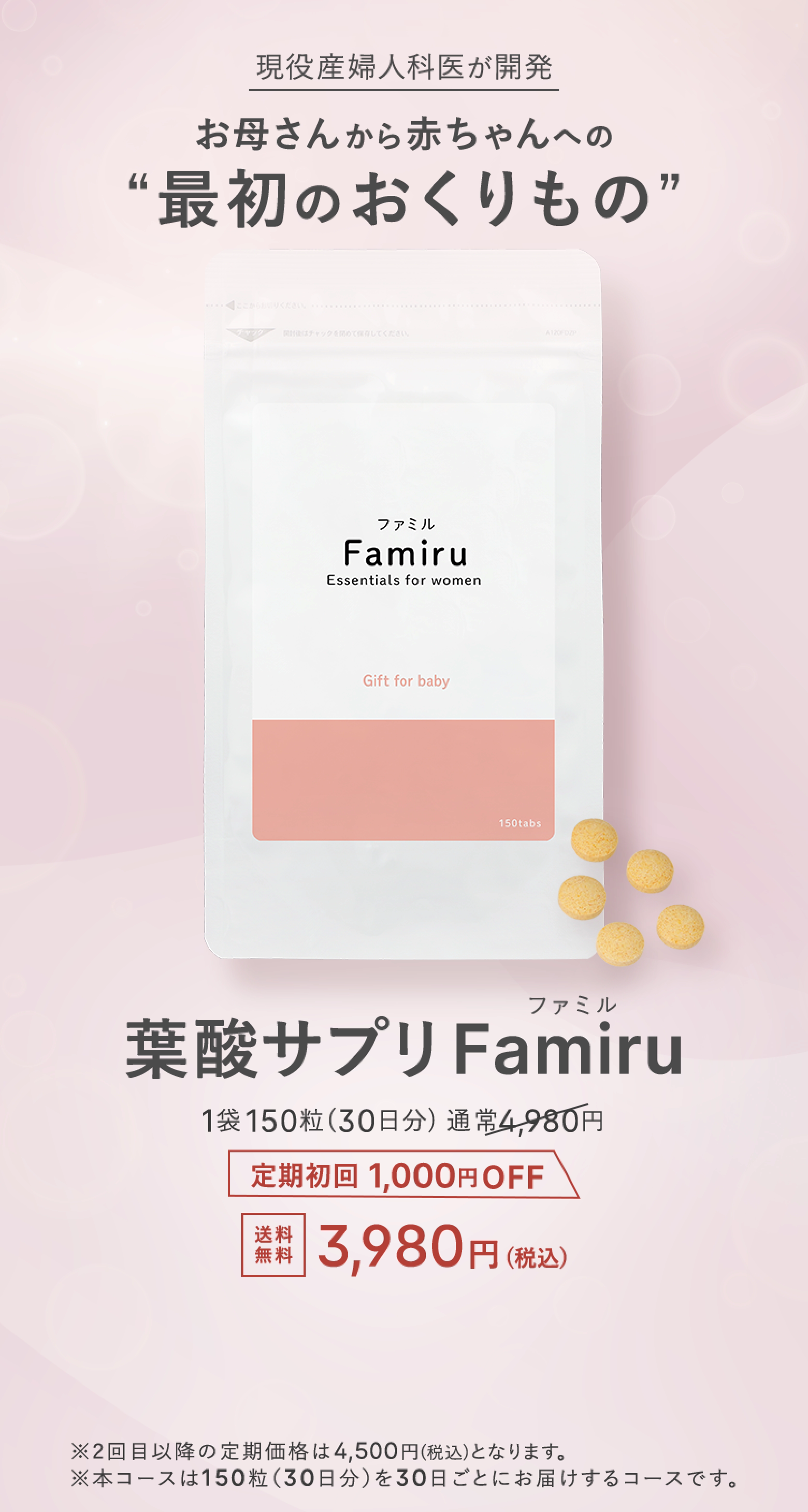 葉酸サプリ ファミル