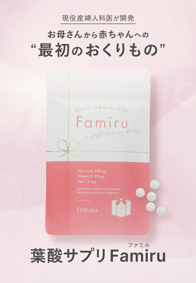 葉酸サプリ ファミルについて