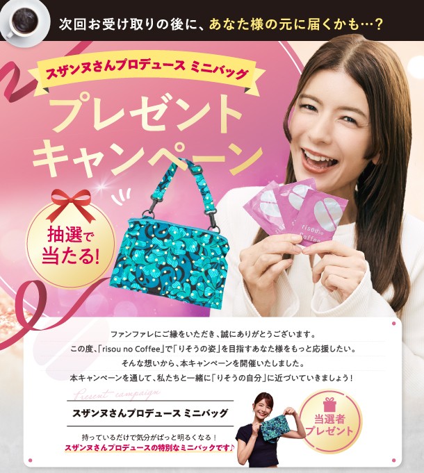 スザンヌさんミニバッグキャンペーン