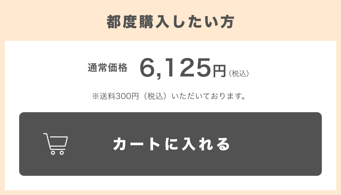 都度購入したい方／通常価格6,125円（税込）／カートに入れる
