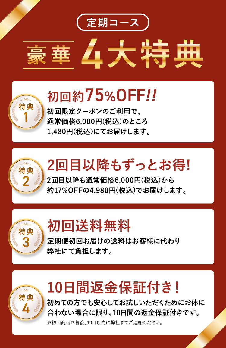 4大特典