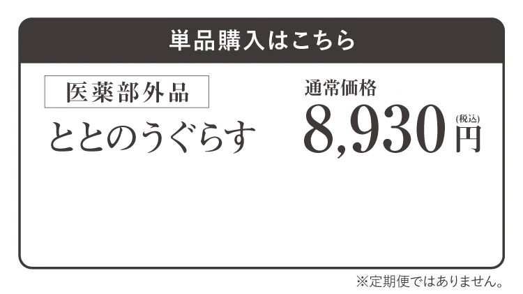 単品購入はこちら