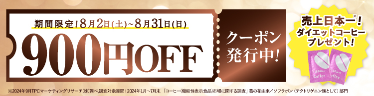 900円クーポン
