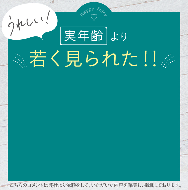 実年齢より若く見られた！！
