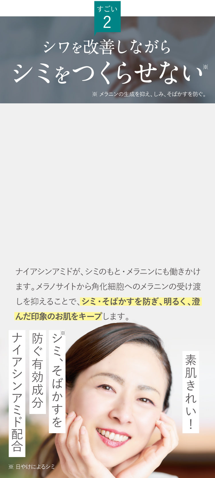 シワを改善しながらシミをつくらせない