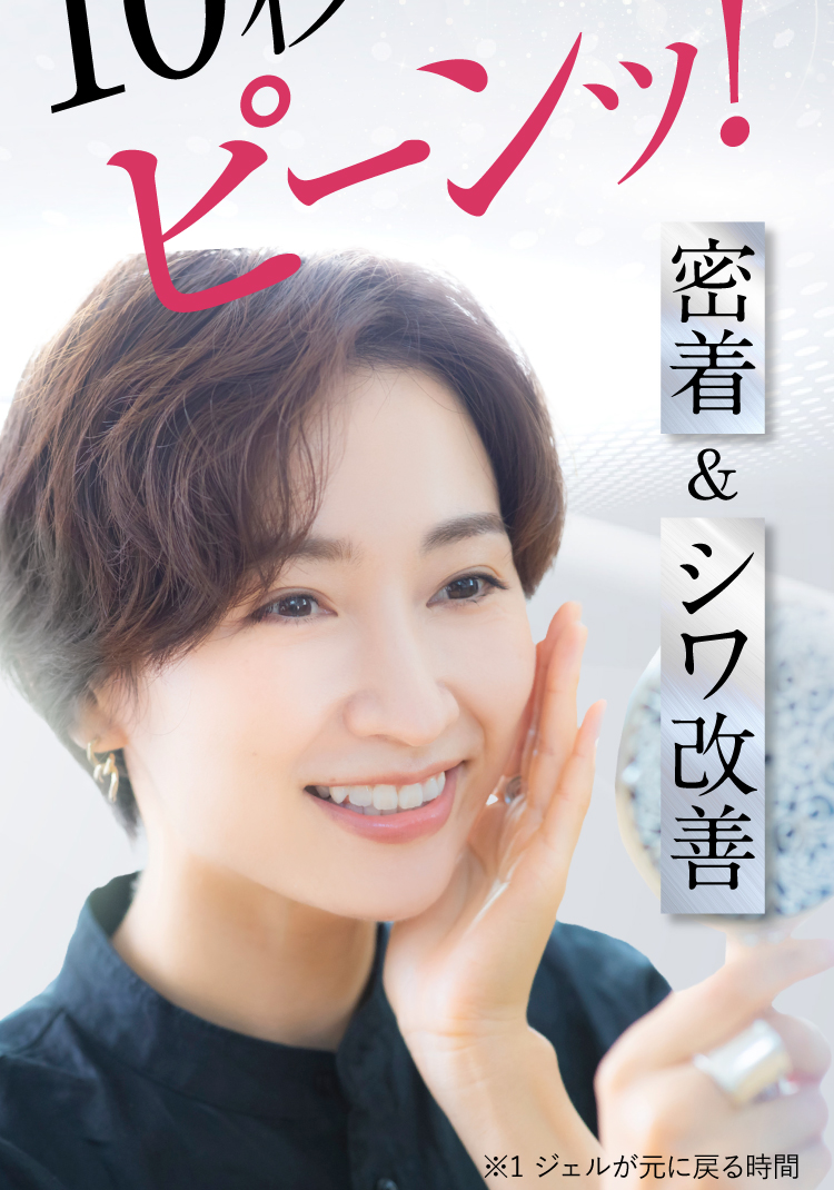 10秒でピーンッ！密着シワ改善
