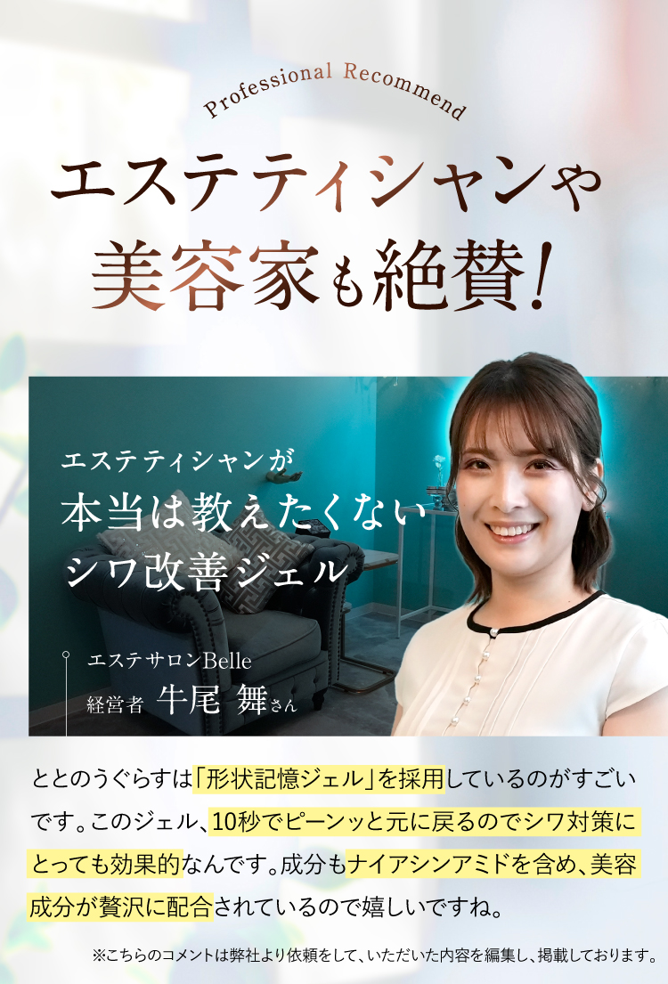 エステティシャンや美容家も絶賛！