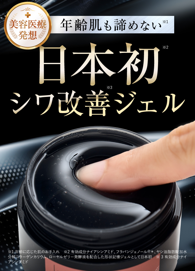 日本初シワ改善ジェル！