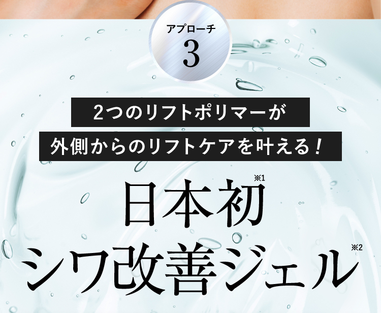 日本初シワ再生ジェル