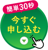 簡単30秒今すぐ申し込む