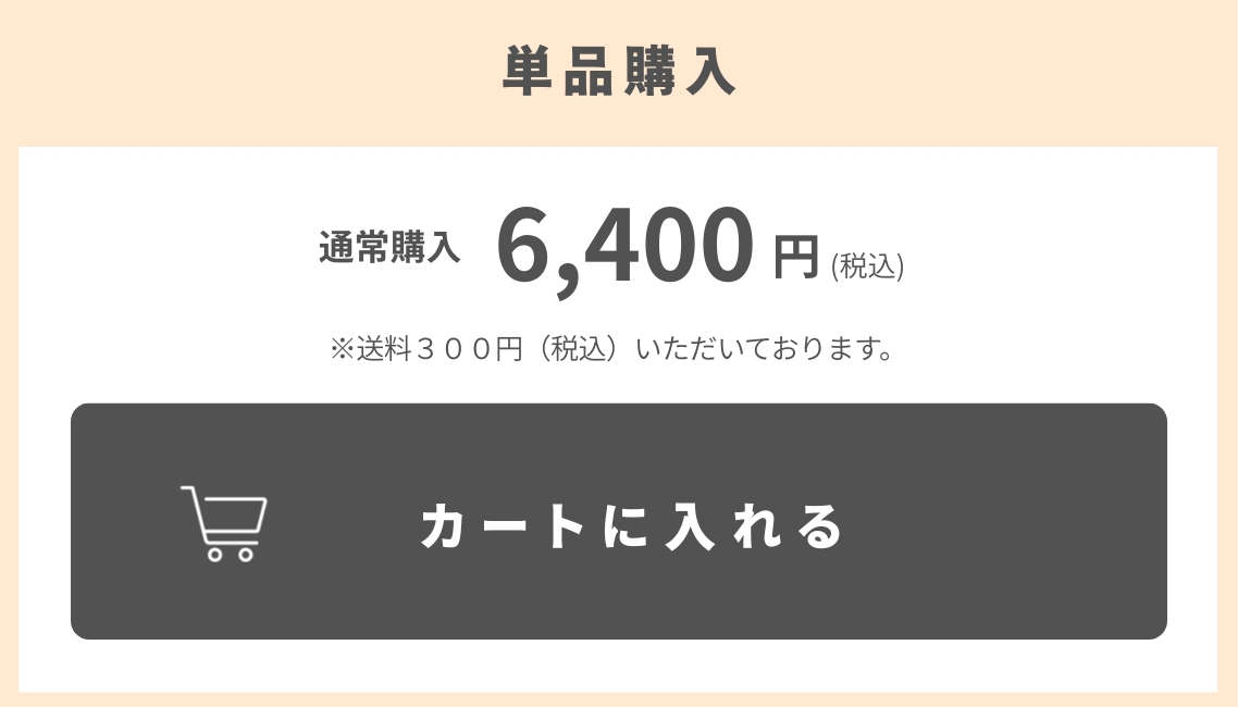 単品購入／通常価格6,400円（税込）／カートに入れる
