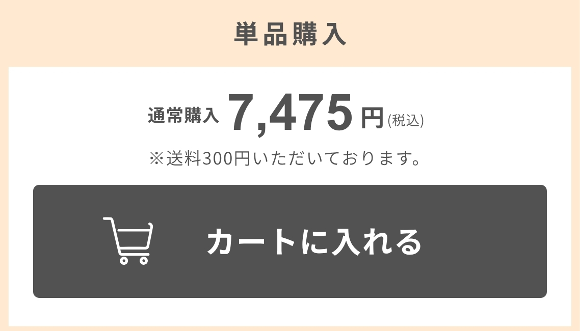 単品購入／通常価格7,475円（税込）／カートに入れる
