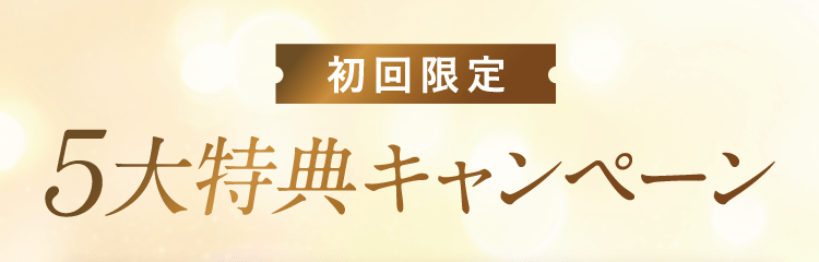 ５大特典キャンペーン