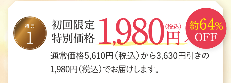 初回限定特別価格1,980円