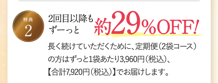2回目以降もずーっと約29％OFF!