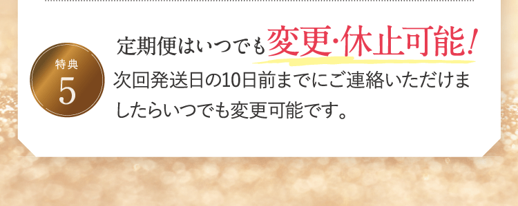 定期便はいつでも変更・休止可能！