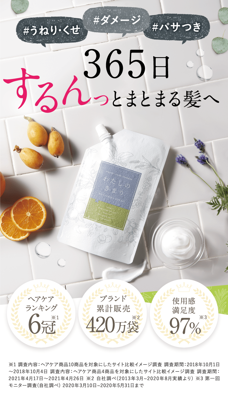 365日するんっとまとまる髪へ