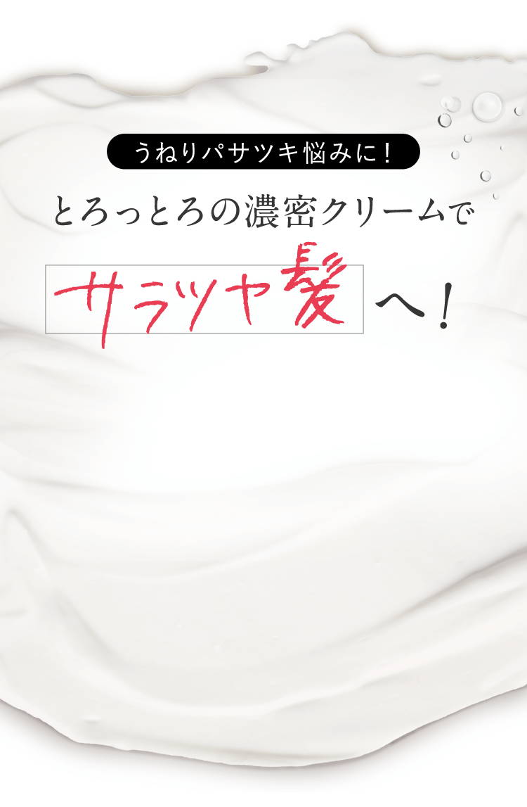 とろっとろの濃密クリームでサラツヤ髪へ!