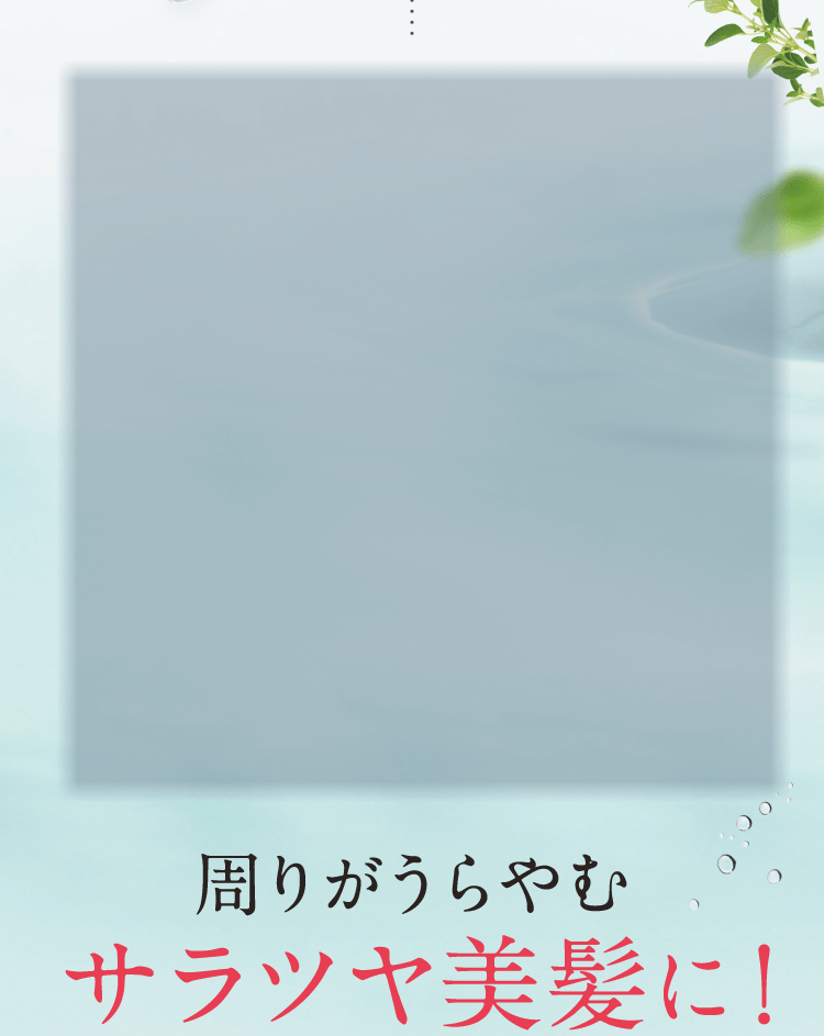 周りがうらやむサラツヤ美髪に！