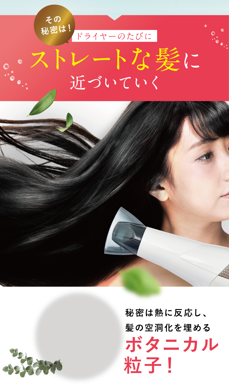 ドライヤーのたびにストレートな髪に近づいていく