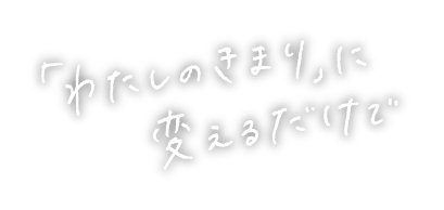 「わたしのきまり」に変えるだけで