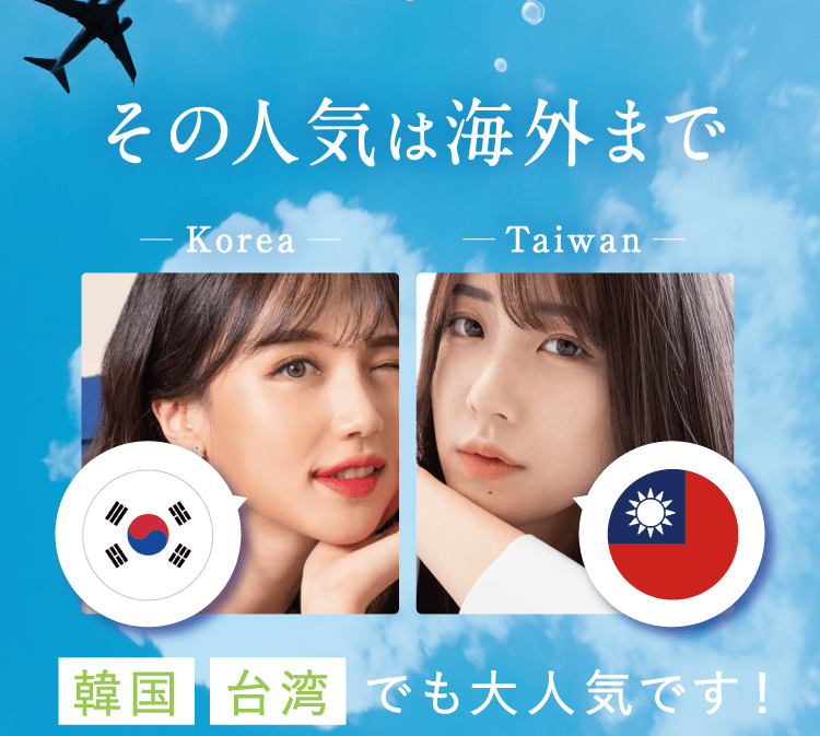 その人気は海外まで