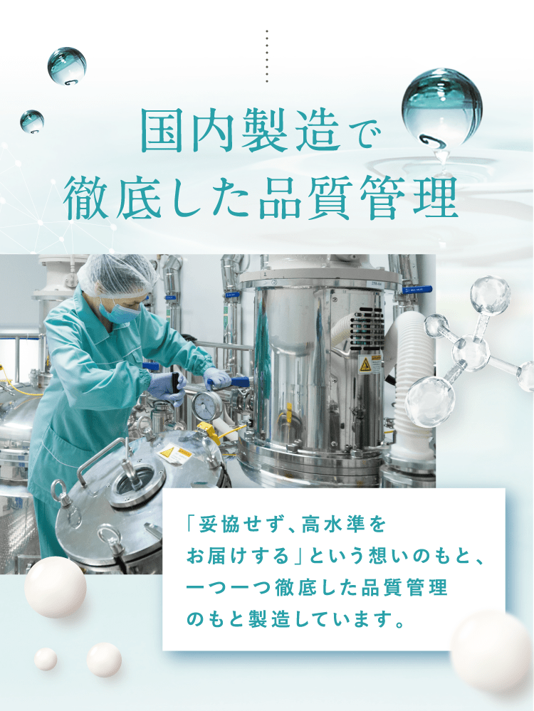 国内製造で徹底した品質管理