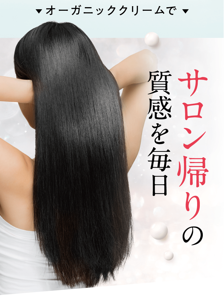 サロン帰りの質感を毎日