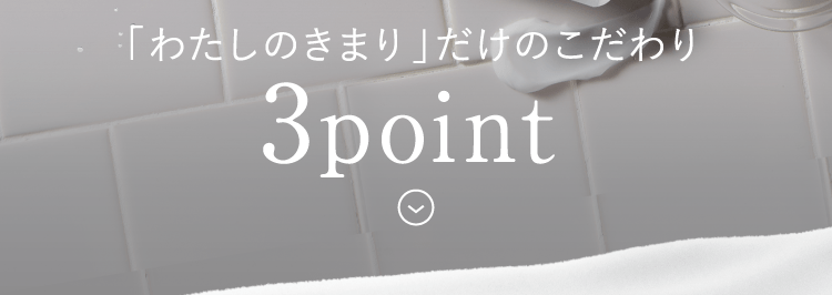 「わたしのきまり」だけのこだわり3point