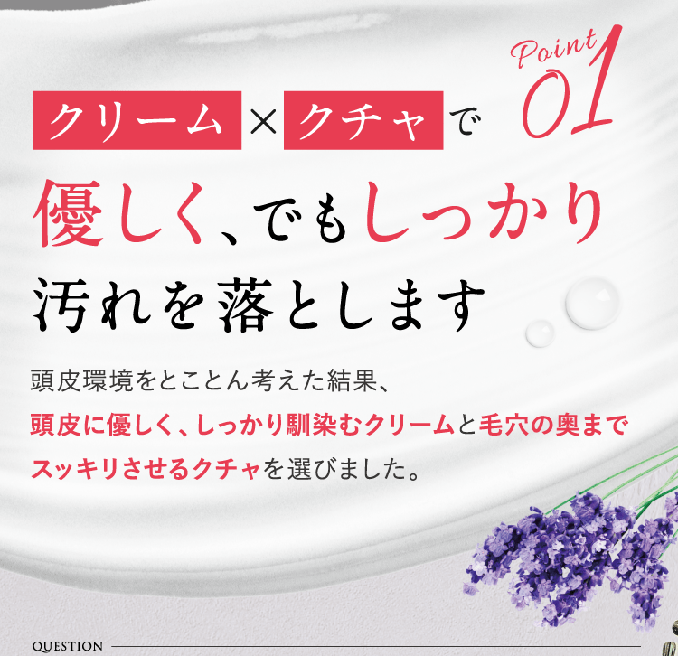 クリーム×クチャで優しく、でもしっかり汚れを落とします