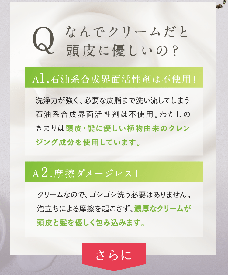 なんでクリームだと頭皮に優しいの？