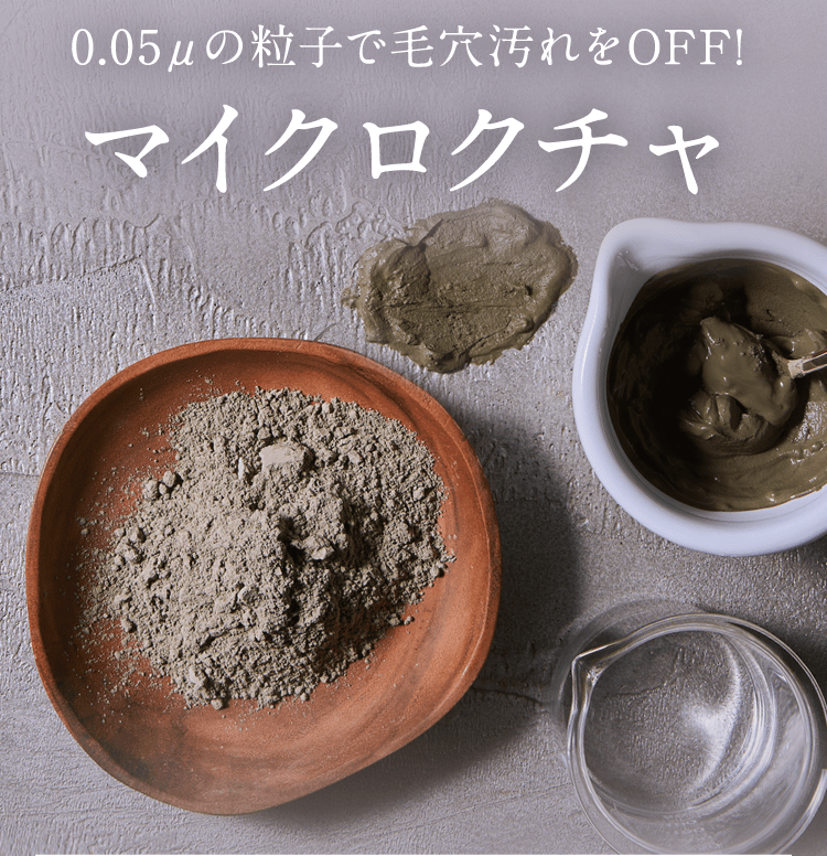 0.05μの粒子で毛穴汚れをOFF!マイクロクチャ