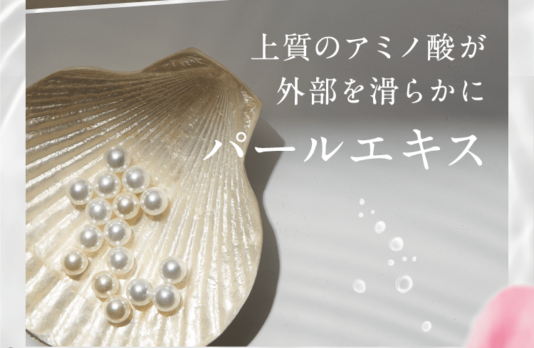 上質のアミノ酸が外部を滑らかにパールエキス