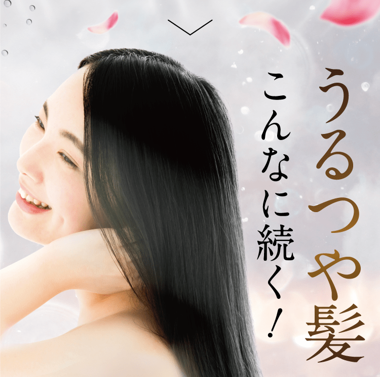 うるつや髪こんなに続く！