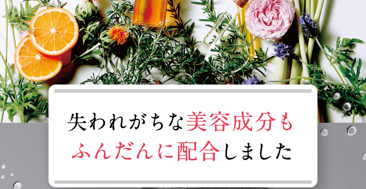 失われがちな美容成分もふんだんに配合しました