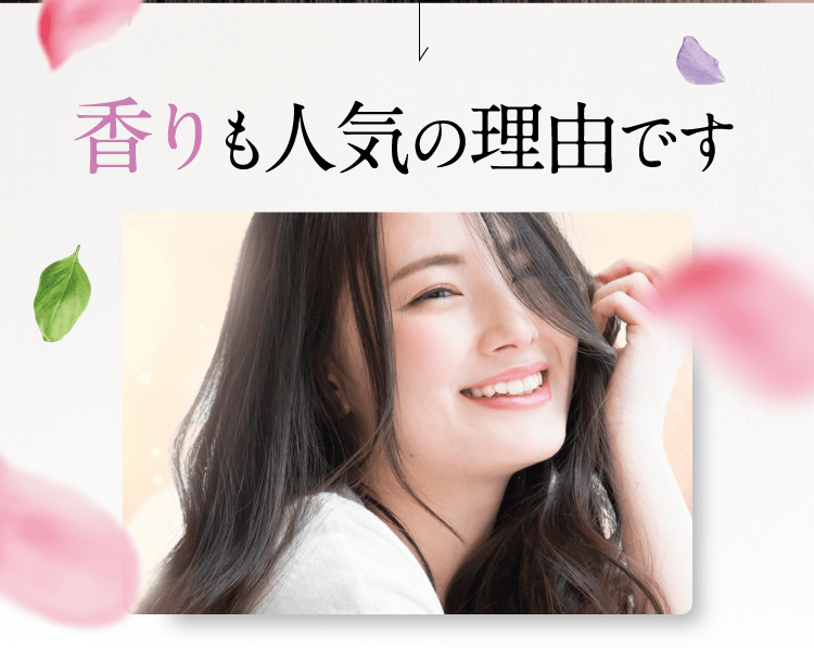 香りも人気の理由です