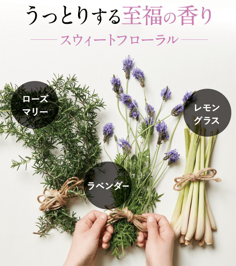 うっとりする至福の香り