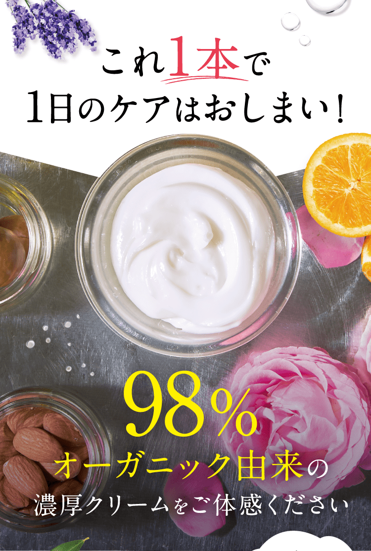 これ1本で1日のケアはおしまい！