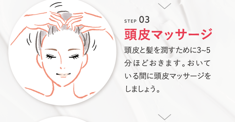 頭皮マッサージ