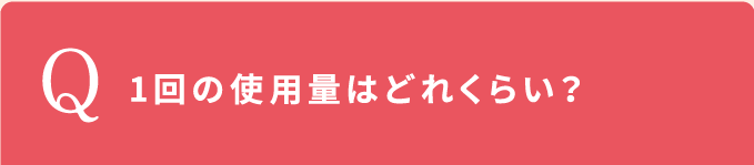 1回の使用量はどれくらい？