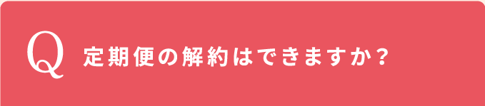 定期便の解約はできますか？