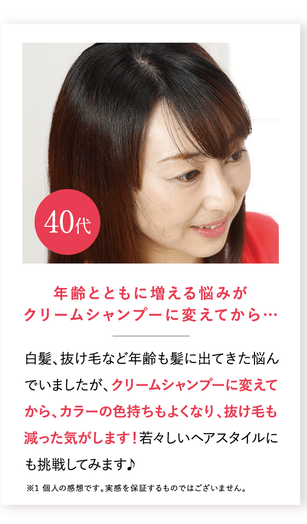 年齢とともに増える悩みがクリームシャンプーに変えてから…