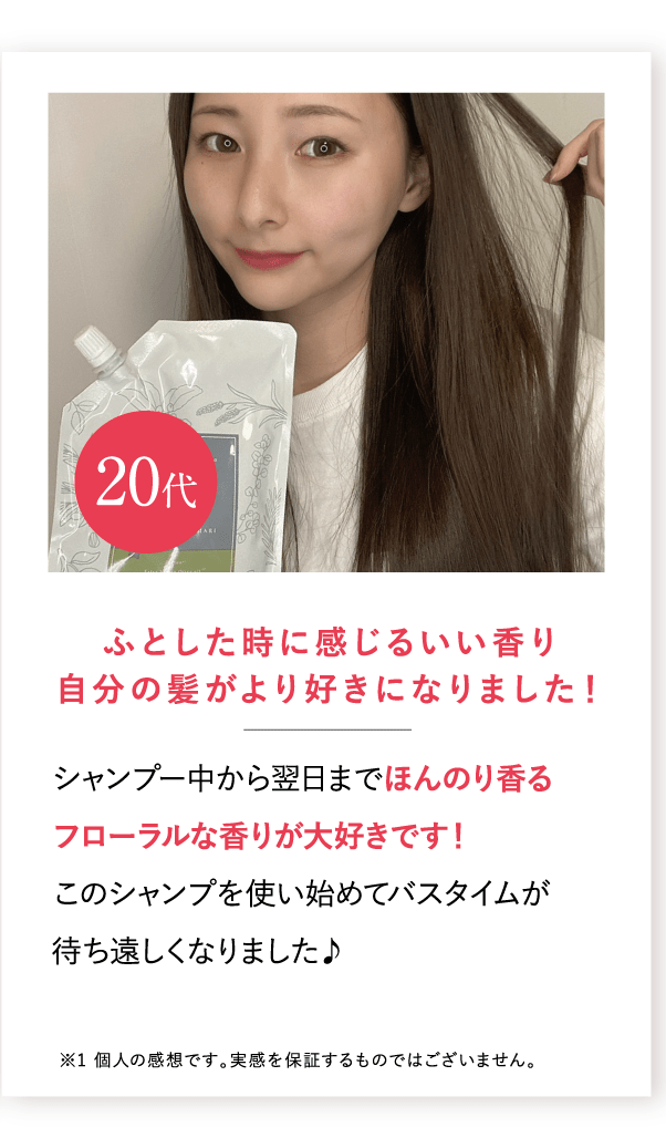 ふとした時に感じるいい香り自分の髪がより好きになりました！