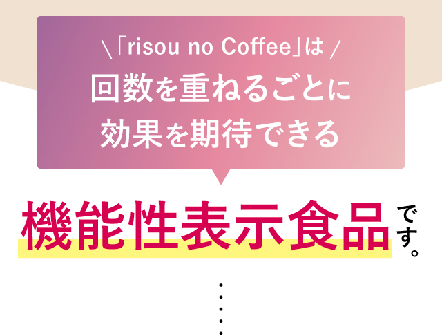 回数を重ねるごとに効果期待