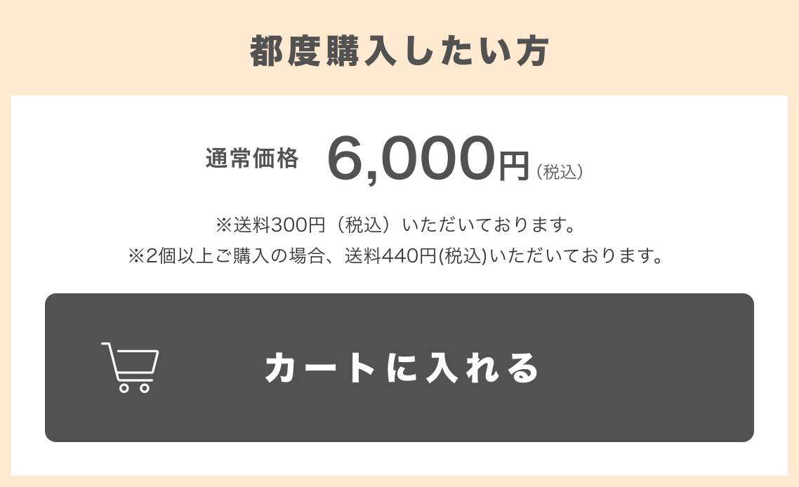 都度購入したい方／通常価格6,000円（税込）／カートに入れる