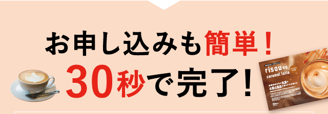 お申し込みも簡単！10秒で完了！