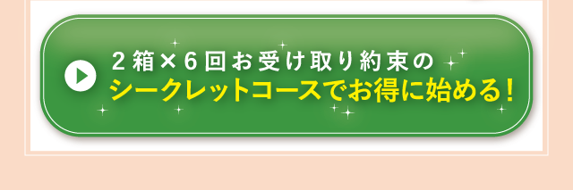 シークレットコースでお得に始める