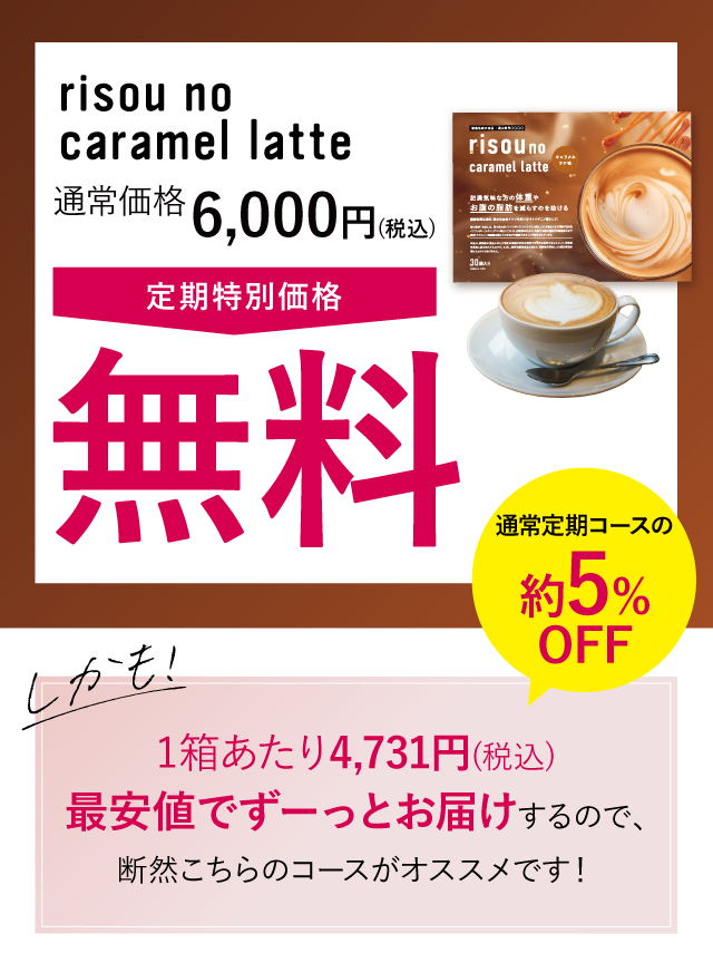 risou no Coffee 定期特別価格無料